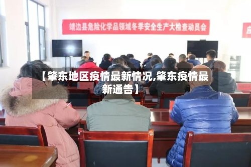 【肇东地区疫情最新情况,肇东疫情最新通告】-第1张图片