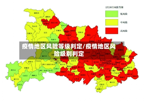 疫情地区风险等级判定/疫情地区风险级别判定-第1张图片