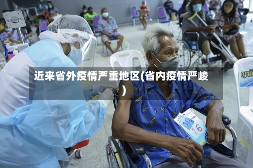 近来省外疫情严重地区(省内疫情严峻)-第1张图片