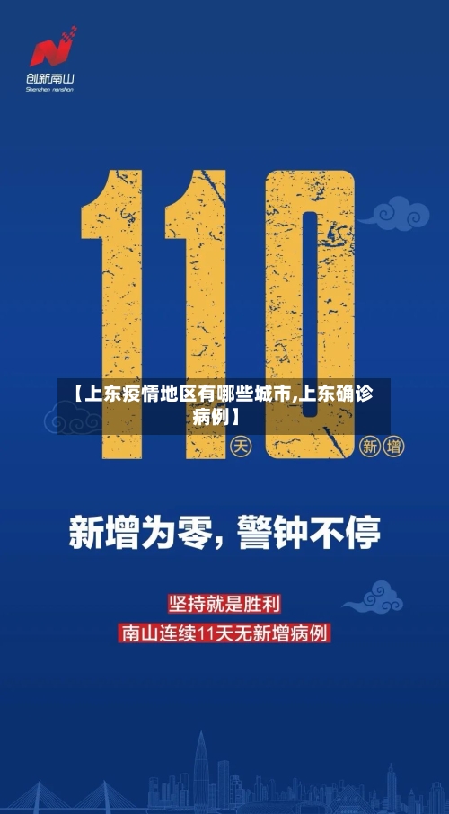 【上东疫情地区有哪些城市,上东确诊病例】-第1张图片
