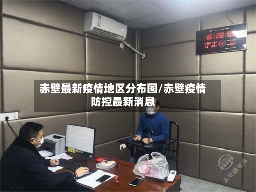 赤壁最新疫情地区分布图/赤壁疫情防控最新消息-第1张图片