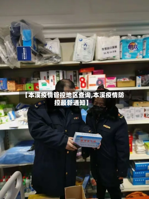 【本溪疫情管控地区查询,本溪疫情防控最新通知】-第1张图片