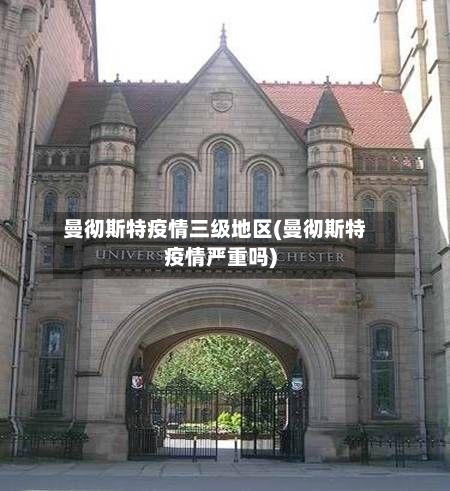 曼彻斯特疫情三级地区(曼彻斯特疫情严重吗)-第1张图片