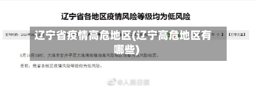 辽宁省疫情高危地区(辽宁高危地区有哪些)-第1张图片