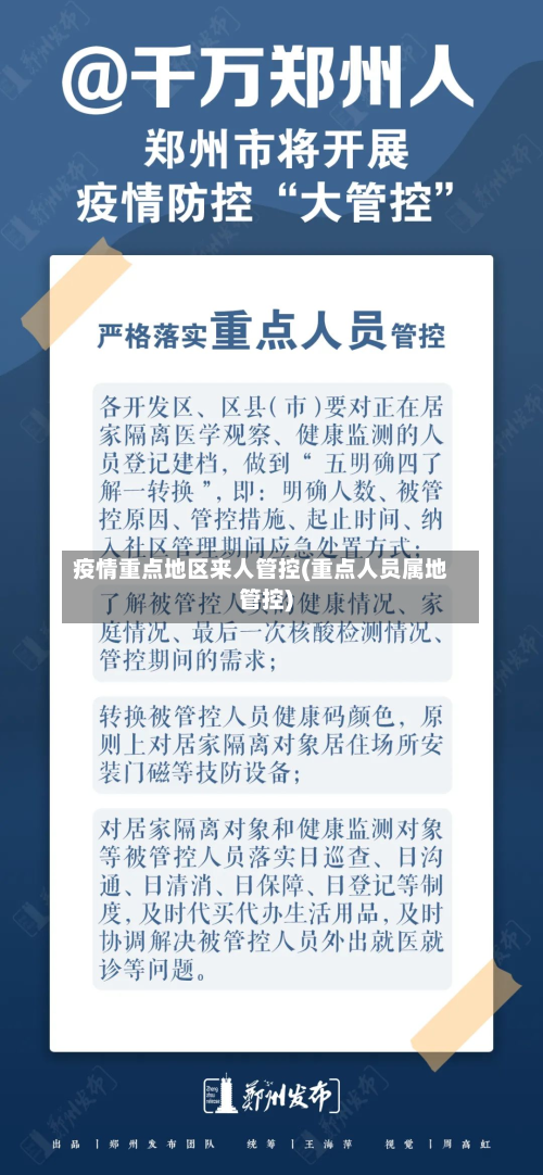 疫情重点地区来人管控(重点人员属地管控)-第1张图片