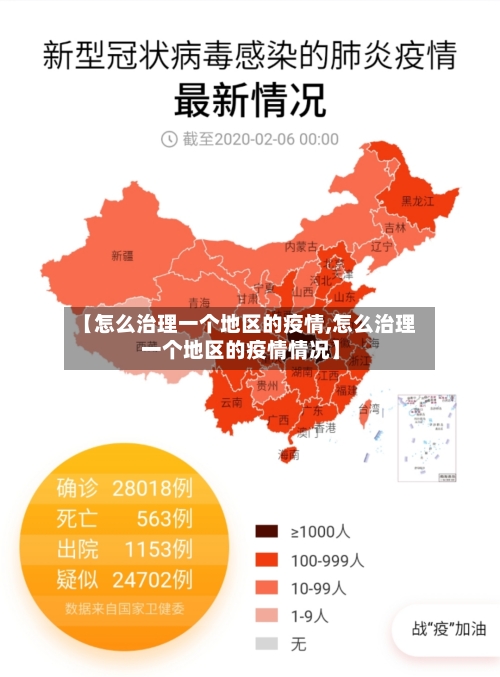 【怎么治理一个地区的疫情,怎么治理一个地区的疫情情况】-第1张图片