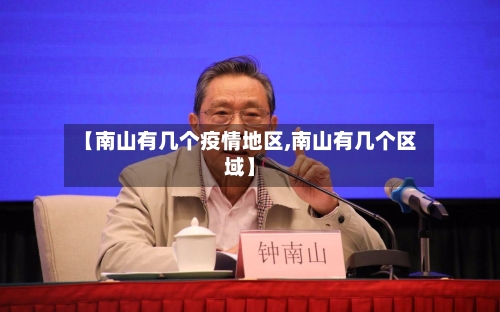 【南山有几个疫情地区,南山有几个区域】-第1张图片