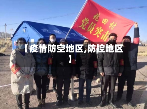 【疫情防空地区,防控地区】-第1张图片