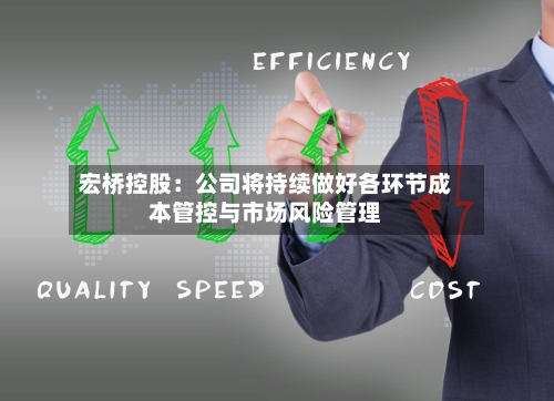 宏桥控股：公司将持续做好各环节成本管控与市场风险管理-第1张图片