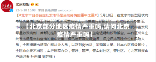 【北京部分地区疫情严重吗,请问北京疫情严重吗】-第1张图片