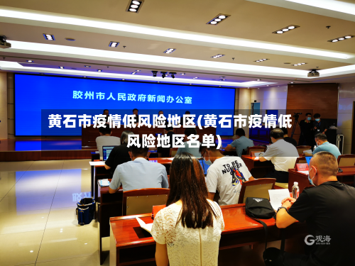黄石市疫情低风险地区(黄石市疫情低风险地区名单)-第1张图片