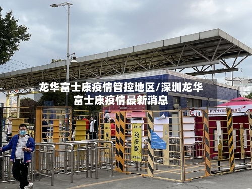 龙华富士康疫情管控地区/深圳龙华富士康疫情最新消息-第1张图片