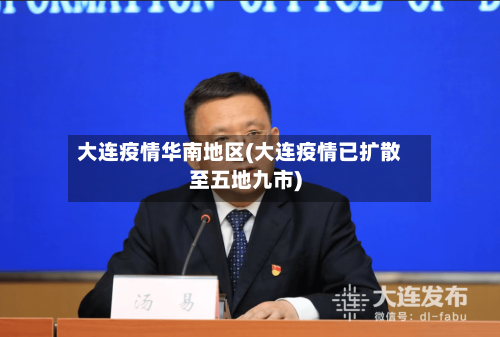 大连疫情华南地区(大连疫情已扩散至五地九市)-第1张图片