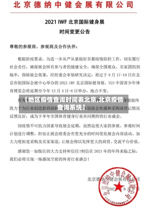 【地区疫情查询时间表北京,北京疫情查询系统】-第1张图片