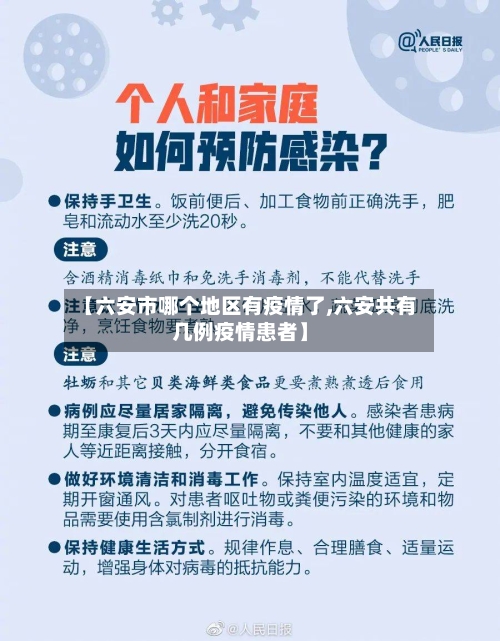 【六安市哪个地区有疫情了,六安共有几例疫情患者】-第1张图片