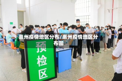 惠州疫情地区分布/惠州疫情地区分布图-第1张图片
