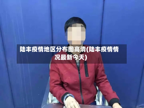 陆丰疫情地区分布图高清(陆丰疫情情况最新今天)-第1张图片