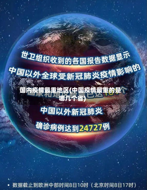 国内疫情最重地区(中国疫情最重的是哪几个省)-第1张图片