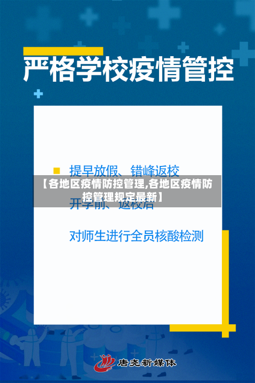 【各地区疫情防控管理,各地区疫情防控管理规定最新】-第1张图片