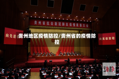 贵州地区疫情防控/贵州省的疫情防控-第1张图片