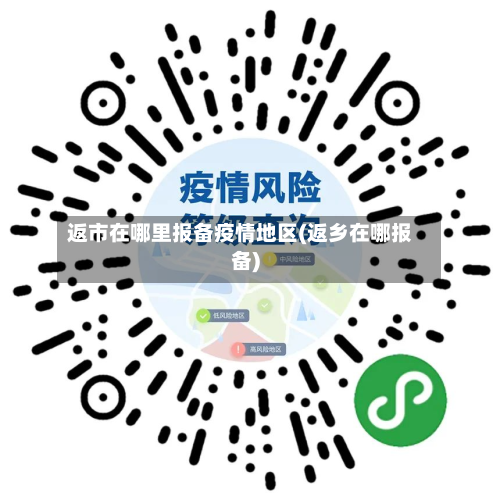 返市在哪里报备疫情地区(返乡在哪报备)-第1张图片