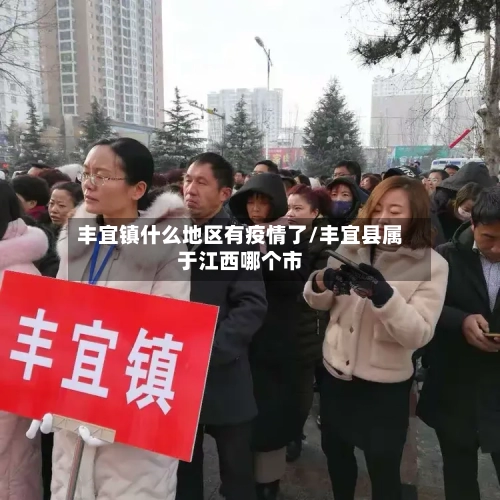 丰宜镇什么地区有疫情了/丰宜县属于江西哪个市-第1张图片