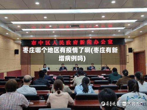 枣庄哪个地区有疫情了啊(枣庄有新增病例吗)-第1张图片