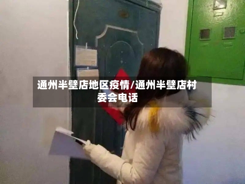 通州半壁店地区疫情/通州半壁店村委会电话-第1张图片