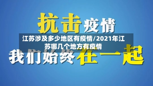 江苏涉及多少地区有疫情/2021年江苏哪几个地方有疫情-第1张图片