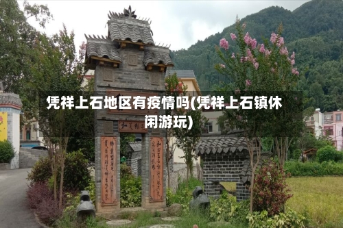 凭祥上石地区有疫情吗(凭祥上石镇休闲游玩)-第1张图片