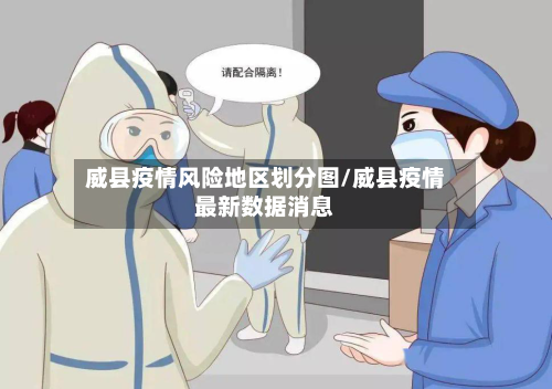 威县疫情风险地区划分图/威县疫情最新数据消息-第1张图片