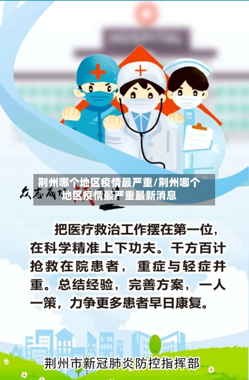 荆州哪个地区疫情最严重/荆州哪个地区疫情最严重最新消息-第1张图片