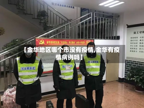 【金华地区哪个市没有疫情,金华有疫情病例吗】-第1张图片