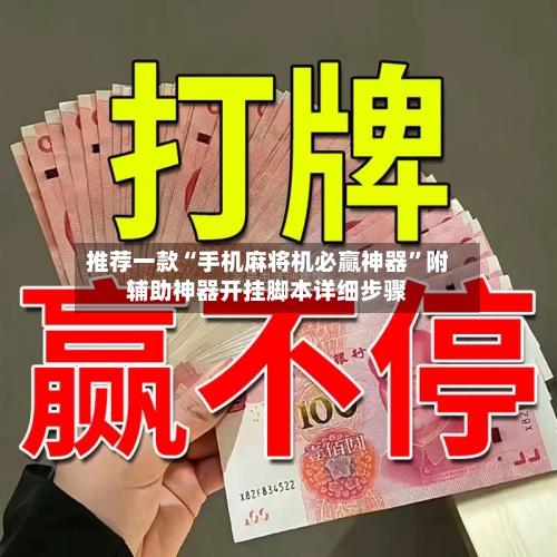 推荐一款“手机麻将机必赢神器”附辅助神器开挂脚本详细步骤-第1张图片
