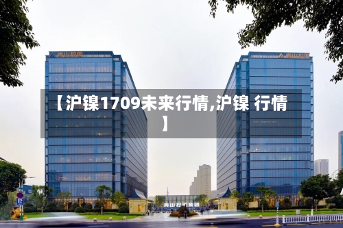 【沪镍1709未来行情,沪镍 行情】-第1张图片