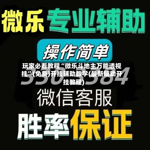 玩家必看教程“微乐斗地主万能透视挂	”(免费)开挂辅助教学(最新辅助开挂教程)-第1张图片