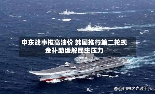 中东战事推高油价 韩国推行第二轮现金补助缓解民生压力-第1张图片