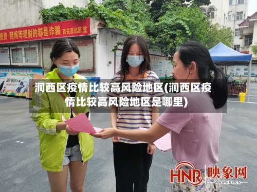 涧西区疫情比较高风险地区(涧西区疫情比较高风险地区是哪里)-第1张图片