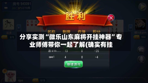分享实测“微乐山东麻将开挂神器”专业师傅带你一起了解(确实有挂-第1张图片
