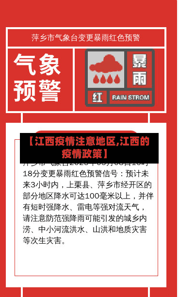 【江西疫情注意地区,江西的疫情政策】-第1张图片