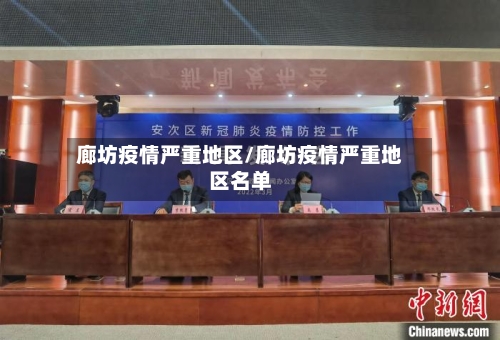 廊坊疫情严重地区/廊坊疫情严重地区名单-第1张图片