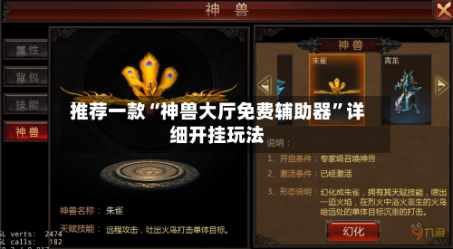 推荐一款“神兽大厅免费辅助器”详细开挂玩法-第1张图片