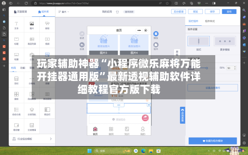 玩家辅助神器“小程序微乐麻将万能开挂器通用版”最新透视辅助软件详细教程官方版下载-第1张图片