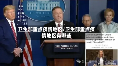 卫生部重点疫情地区/卫生部重点疫情地区有哪些-第1张图片