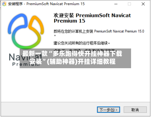最新一款“多乐跑得快开挂神器下载安装	”(辅助神器)开挂详细教程-第1张图片
