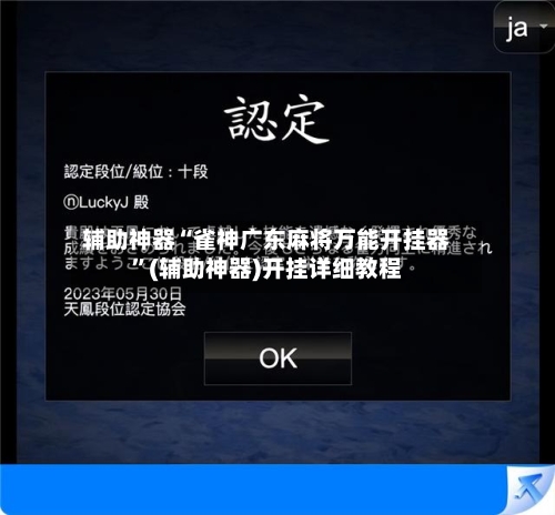辅助神器“雀神广东麻将万能开挂器	”(辅助神器)开挂详细教程-第1张图片