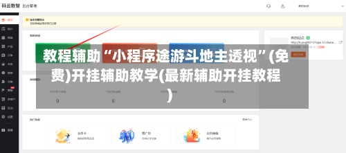 教程辅助“小程序途游斗地主透视”(免费)开挂辅助教学(最新辅助开挂教程)-第1张图片