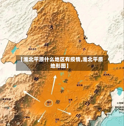 【淮北平原什么地区有疫情,淮北平原地形图】-第1张图片