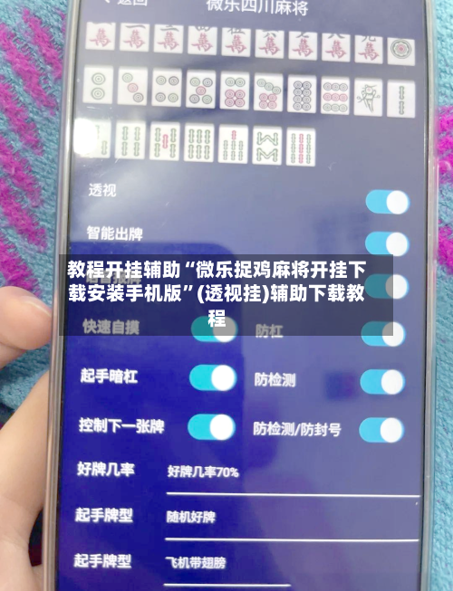 教程开挂辅助“微乐捉鸡麻将开挂下载安装手机版	”(透视挂)辅助下载教程-第1张图片