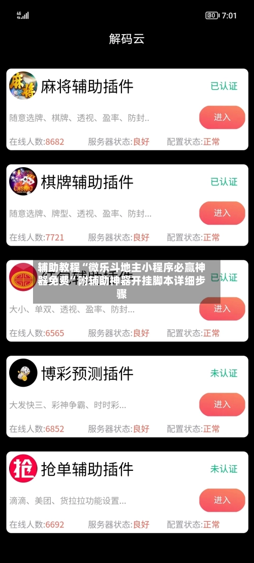 辅助教程“微乐斗地主小程序必赢神器免费”附辅助神器开挂脚本详细步骤-第1张图片